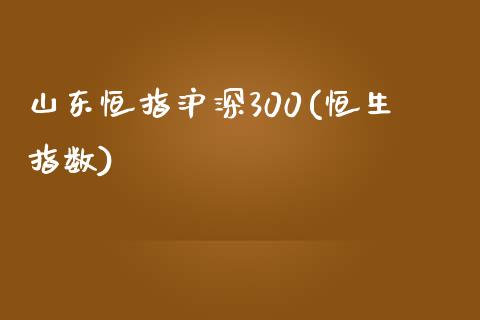 山东恒指沪深300(恒生指数)_https://www.yunyouns.com_期货直播_第1张