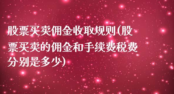 股票买卖佣金收取规则(股票买卖的佣金和手续费税费分别是多少)_https://www.yunyouns.com_期货行情_第1张