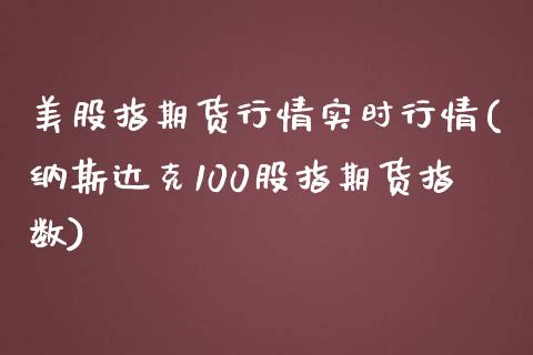 美股指期货行情实时行情(纳斯达克100股指期货指数)_https://www.yunyouns.com_股指期货_第1张