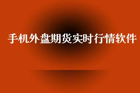 手机外盘期货实时行情软件_https://www.yunyouns.com_股指期货_第1张