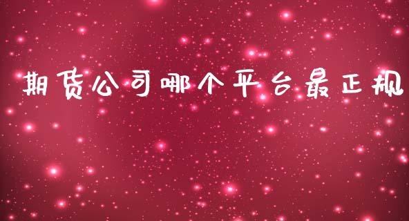 期货公司哪个平台最正规_https://www.yunyouns.com_股指期货_第1张