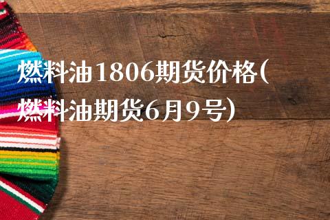 燃料油1806期货价格(燃料油期货6月9号)_https://www.yunyouns.com_恒生指数_第1张