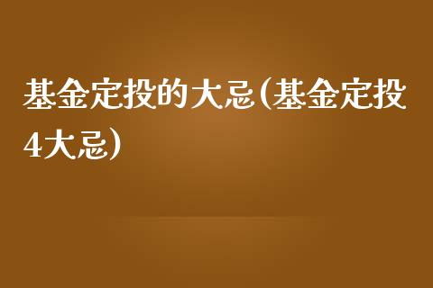 基金定投的大忌(基金定投4大忌)_https://www.yunyouns.com_期货行情_第1张