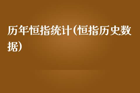 历年恒指统计(恒指历史数据)_https://www.yunyouns.com_股指期货_第1张