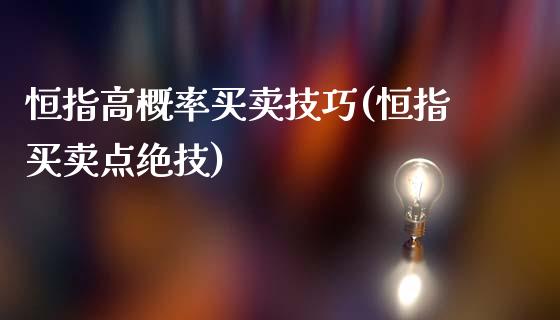 恒指高概率买卖技巧(恒指买卖点绝技)_https://www.yunyouns.com_股指期货_第1张