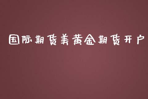 国际期货美黄金期货开户_https://www.yunyouns.com_期货直播_第1张