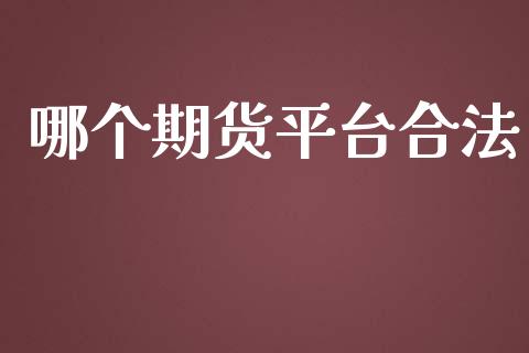 哪个期货平台合法_https://www.yunyouns.com_股指期货_第1张