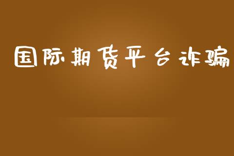 国际期货平台诈_https://www.yunyouns.com_股指期货_第1张