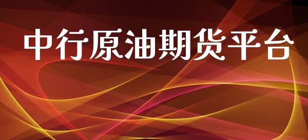 中行原油期货平台_https://www.yunyouns.com_期货行情_第1张