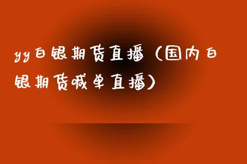 yy白银期货直播（国内白银期货喊单直播）_https://www.yunyouns.com_期货行情_第1张