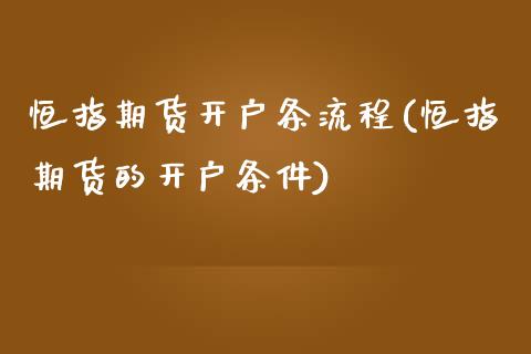 恒指期货开户条流程(恒指期货的开户条件)_https://www.yunyouns.com_股指期货_第1张