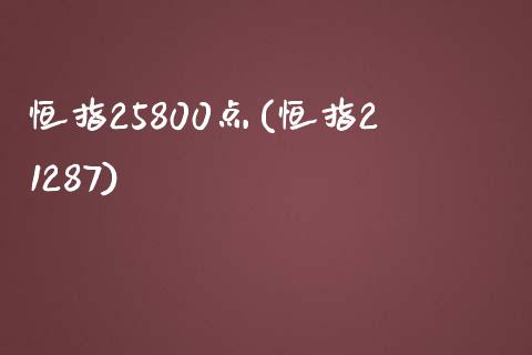 恒指25800点(恒指21287)_https://www.yunyouns.com_期货直播_第1张