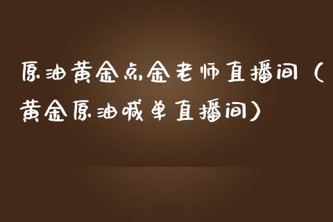 原油黄金老师直播间（黄金原油喊单直播间）_https://www.yunyouns.com_恒生指数_第1张