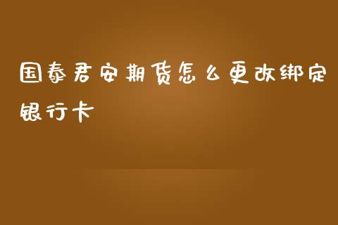 期货怎么更改绑定银行卡_https://www.yunyouns.com_恒生指数_第1张