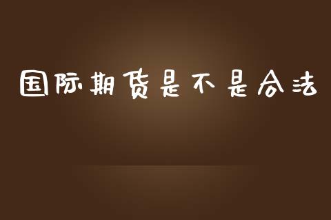 国际期货是不是合法_https://www.yunyouns.com_恒生指数_第1张