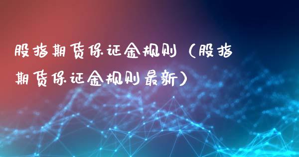 股指期货保证金规则（股指期货保证金规则最新）_https://www.yunyouns.com_期货直播_第1张