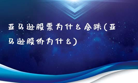 亚马逊股票为什么会跌(亚马逊股价为什么)_https://www.yunyouns.com_股指期货_第1张