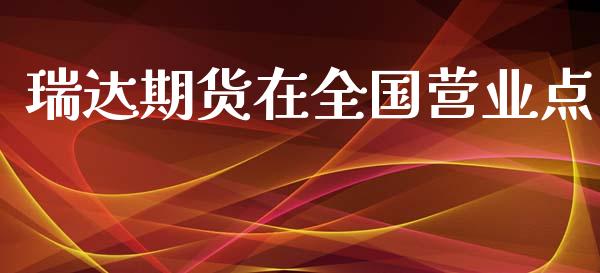 期货在全国营业点_https://www.yunyouns.com_期货行情_第1张