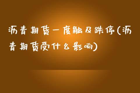 沥青期货一度触及跌停(沥青期货受什么影响)_https://www.yunyouns.com_股指期货_第1张