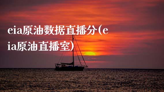 eia原油数据直播分(eia原油直播室)_https://www.yunyouns.com_期货行情_第1张