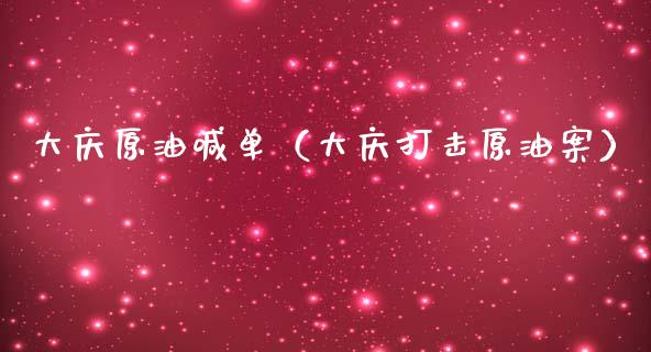 大庆原油喊单（大庆打击原油案）_https://www.yunyouns.com_期货行情_第1张