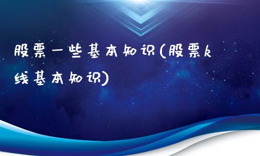 股票一些基本知识(股票k线基本知识)_https://www.yunyouns.com_期货直播_第1张