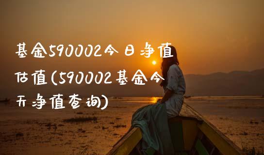 基金590002今日净值估值(590002基金今天净值查询)_https://www.yunyouns.com_恒生指数_第1张