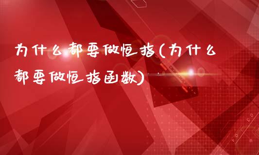 为什么都要做恒指(为什么都要做恒指函数)_https://www.yunyouns.com_股指期货_第1张