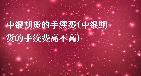 中银期货的手续费(中银期货的手续费高不高)_https://www.yunyouns.com_股指期货_第1张