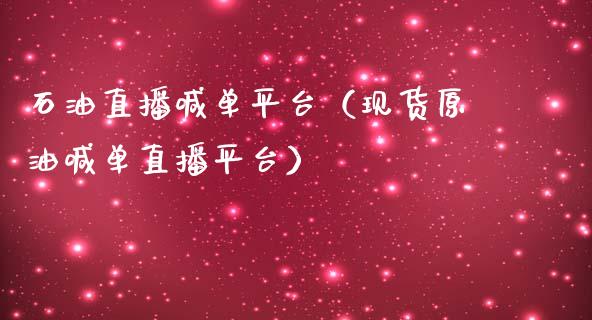 石油直播喊单平台（现货原油喊单直播平台）_https://www.yunyouns.com_期货直播_第1张