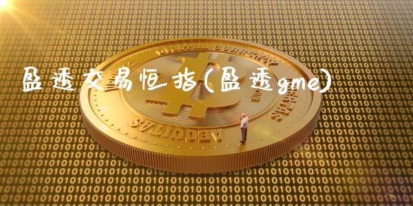 盈透交易恒指(盈透gme)_https://www.yunyouns.com_恒生指数_第1张