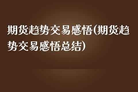 期货趋势交易感悟(期货趋势交易感悟总结)_https://www.yunyouns.com_股指期货_第1张