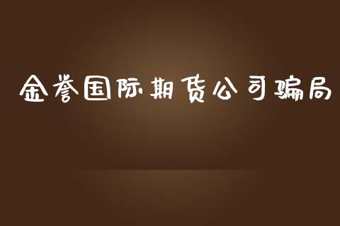 金誉国际期货公司局_https://www.yunyouns.com_股指期货_第1张