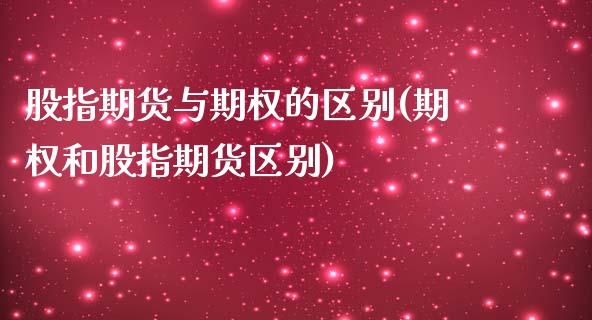 股指期货与期权的区别(期权和股指期货区别)_https://www.yunyouns.com_股指期货_第1张