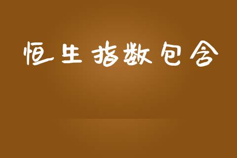 恒生指数包含_https://www.yunyouns.com_期货直播_第1张