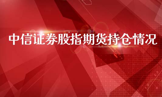 中信证券股指期货持仓情况_https://www.yunyouns.com_恒生指数_第1张