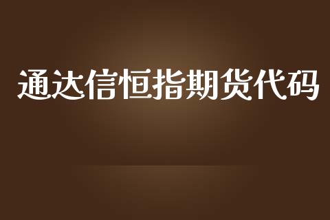 通达信恒指期货代码_https://www.yunyouns.com_恒生指数_第1张