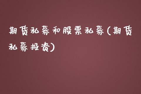 期货私募和股票私募(期货私募投资)_https://www.yunyouns.com_恒生指数_第1张