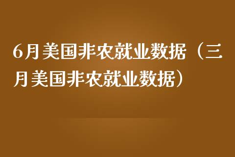 6月美国非农就业数据（三月美国非农就业数据）_https://www.yunyouns.com_期货直播_第1张