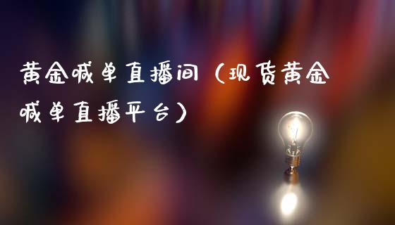 黄金喊单直播间（现货黄金喊单直播平台）_https://www.yunyouns.com_期货行情_第1张