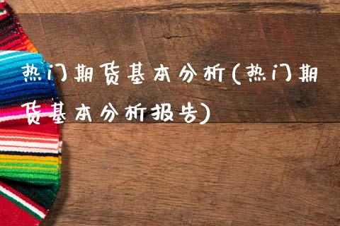 热门期货基本分析(热门期货基本分析报告)_https://www.yunyouns.com_恒生指数_第1张