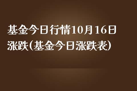 基金今日行情10月16日涨跌(基金今日涨跌表)_https://www.yunyouns.com_恒生指数_第1张