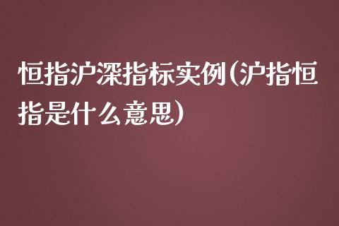 恒指沪深指标实例(沪指恒指是什么意思)_https://www.yunyouns.com_期货直播_第1张