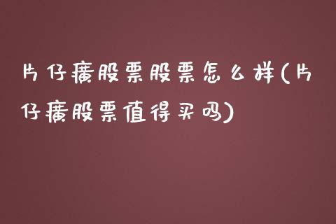 片仔癀股票股票怎么样(片仔癀股票值得买吗)_https://www.yunyouns.com_恒生指数_第1张