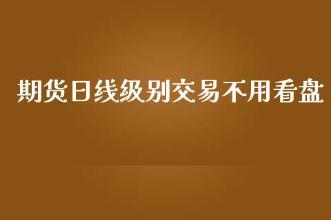 期货日线级别交易不用看盘_https://www.yunyouns.com_恒生指数_第1张