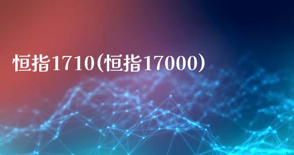 恒指1710(恒指17000)_https://www.yunyouns.com_期货行情_第1张