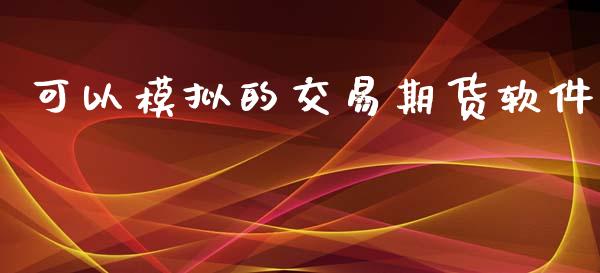 可以模拟的交易期货软件_https://www.yunyouns.com_股指期货_第1张