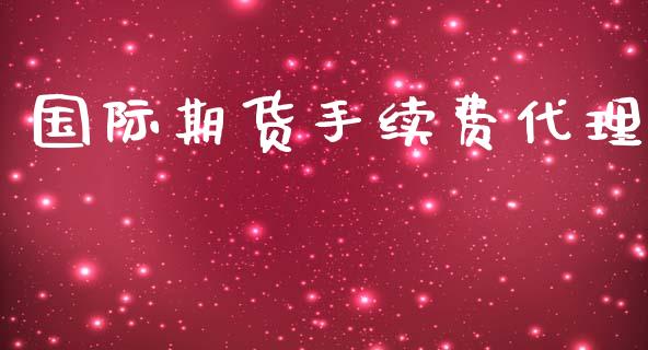 国际期货手续费代理_https://www.yunyouns.com_恒生指数_第1张