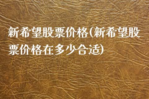 新希望股票价格(新希望股票价格在多少合适)_https://www.yunyouns.com_期货行情_第1张