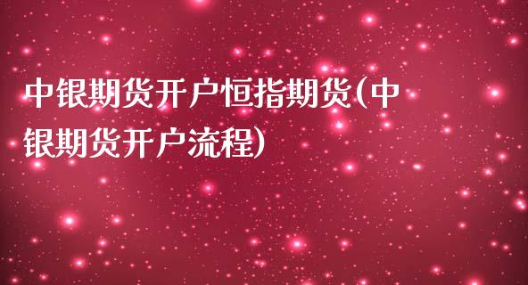 中银期货开户恒指期货(中银期货开户流程)_https://www.yunyouns.com_恒生指数_第1张